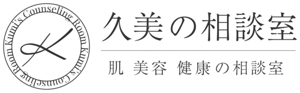 久美の相談室｜肌・美容・健康の相談室